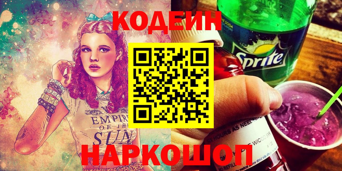 Кодеин напиток Lean (лин)  Кодеиновый сироп Lean Purple Drank  Вход с VPN  Кинель 